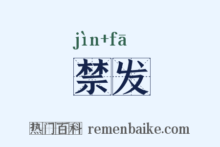 禁发是什么意思的图片
